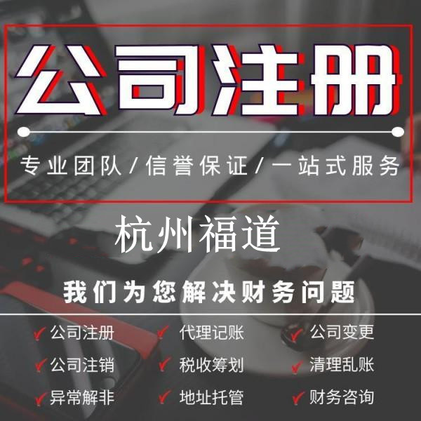 杭州市外資公司注冊代理費多少錢？詳細解析，讓你了解清楚！