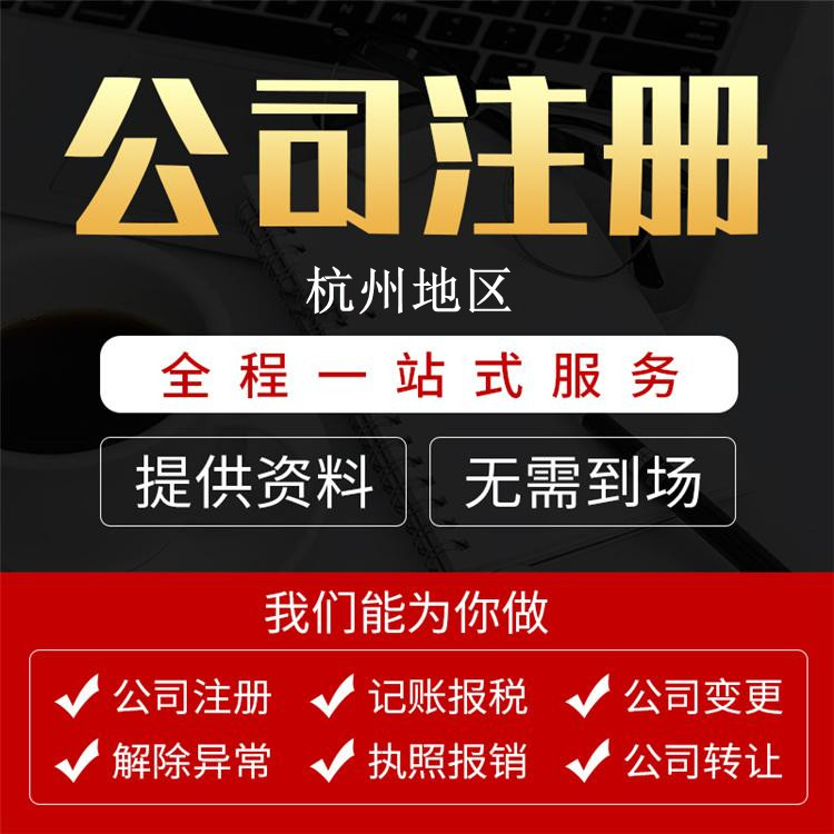 【詳細(xì)解讀】在杭州注冊(cè)公司核名需要哪些資料？