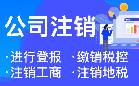 在杭州吊銷轉注銷的具體流程和要求是什么